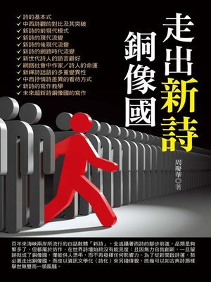 cover image of 走出新詩銅像國